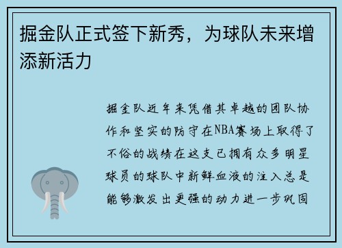 掘金队正式签下新秀，为球队未来增添新活力