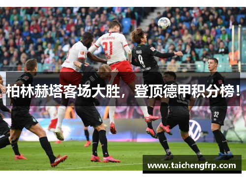 柏林赫塔客场大胜，登顶德甲积分榜！