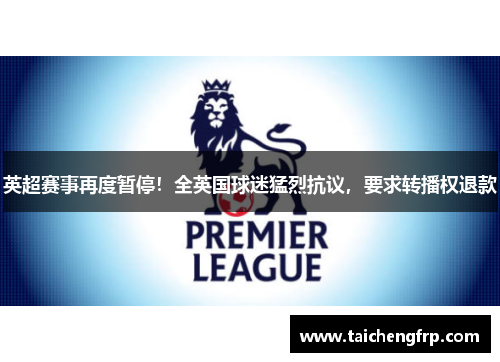 英超赛事再度暂停！全英国球迷猛烈抗议，要求转播权退款