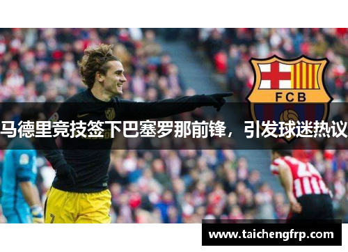 马德里竞技签下巴塞罗那前锋，引发球迷热议