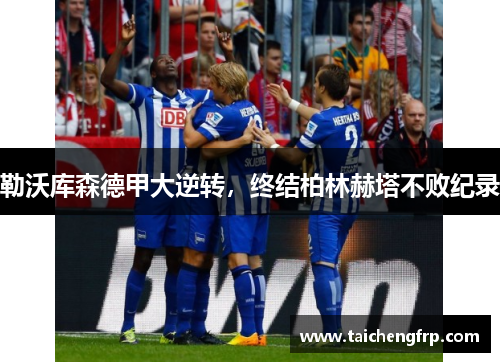 勒沃库森德甲大逆转，终结柏林赫塔不败纪录