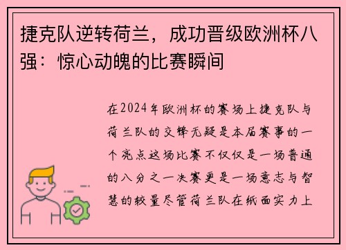 捷克队逆转荷兰，成功晋级欧洲杯八强：惊心动魄的比赛瞬间