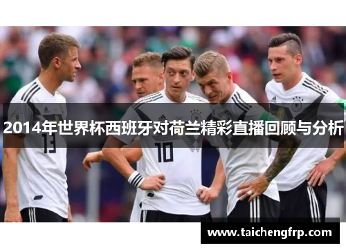 2014年世界杯西班牙对荷兰精彩直播回顾与分析