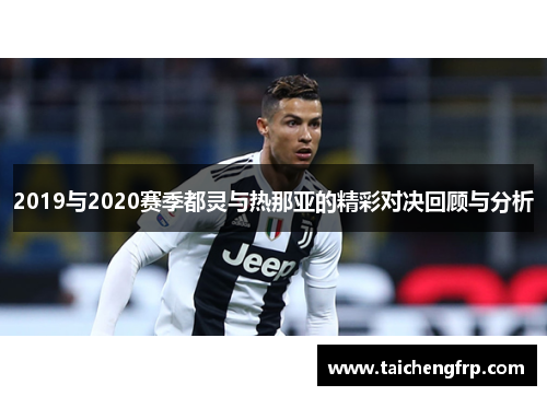 2019与2020赛季都灵与热那亚的精彩对决回顾与分析
