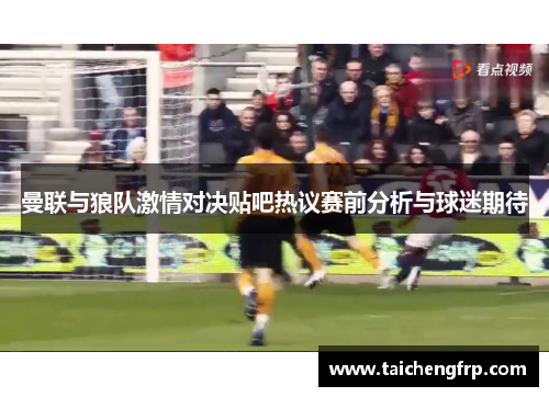曼联与狼队激情对决贴吧热议赛前分析与球迷期待