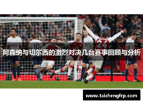 阿森纳与切尔西的激烈对决几台赛事回顾与分析