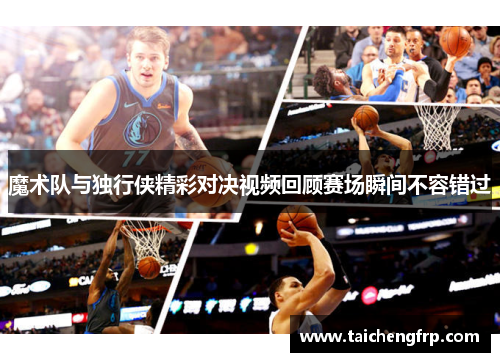 魔术队与独行侠精彩对决视频回顾赛场瞬间不容错过