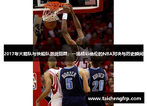 2017年火箭队与快船队激战回顾：一场精彩绝伦的NBA对决与历史瞬间