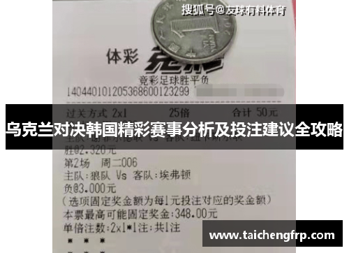 乌克兰对决韩国精彩赛事分析及投注建议全攻略