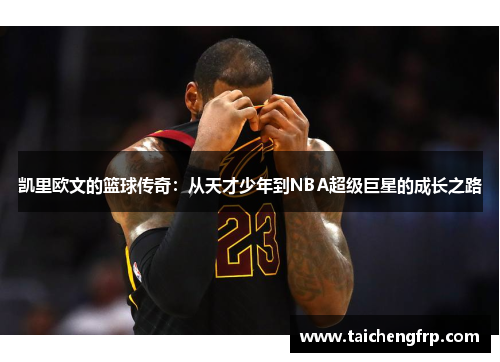 凯里欧文的篮球传奇：从天才少年到NBA超级巨星的成长之路
