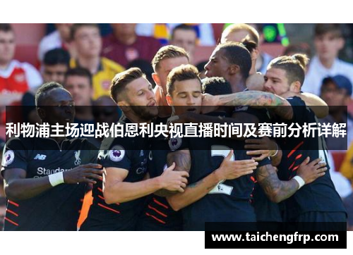 利物浦主场迎战伯恩利央视直播时间及赛前分析详解