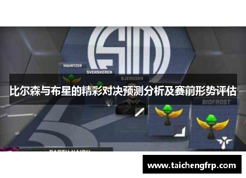 比尔森与布星的精彩对决预测分析及赛前形势评估