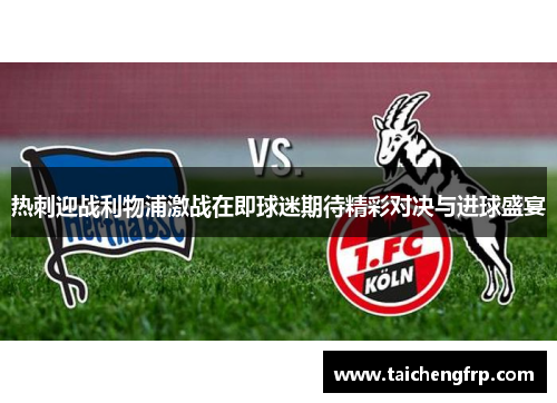 热刺迎战利物浦激战在即球迷期待精彩对决与进球盛宴
