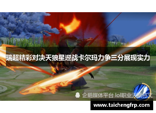 瑞超精彩对决天狼星迎战卡尔玛力争三分展现实力