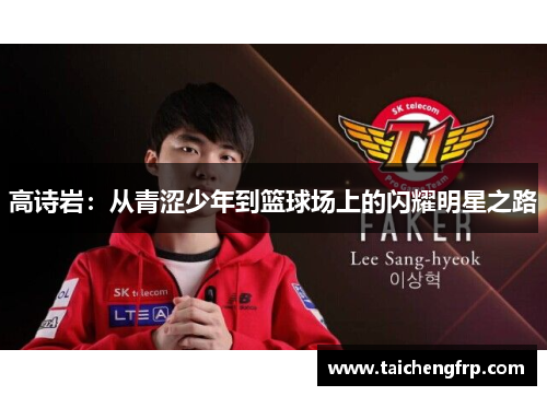 高诗岩：从青涩少年到篮球场上的闪耀明星之路