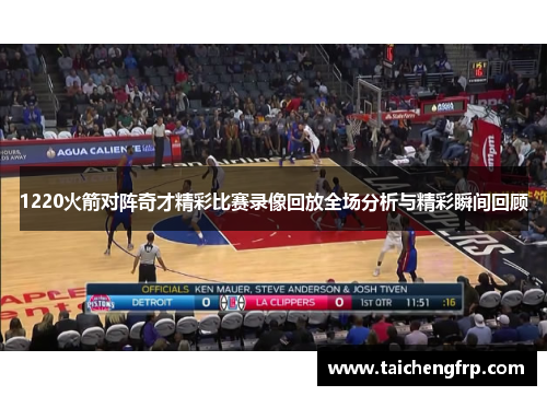1220火箭对阵奇才精彩比赛录像回放全场分析与精彩瞬间回顾