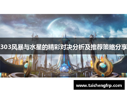 303风暴与水星的精彩对决分析及推荐策略分享