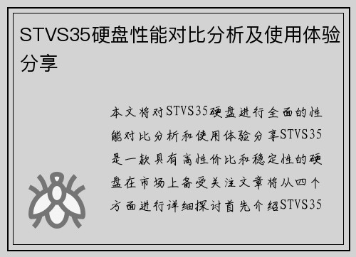 STVS35硬盘性能对比分析及使用体验分享