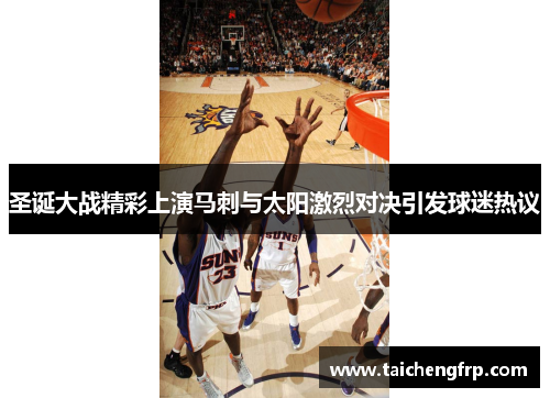 圣诞大战精彩上演马刺与太阳激烈对决引发球迷热议