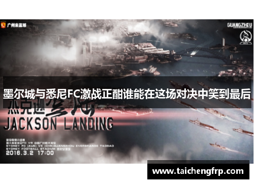 墨尔城与悉尼FC激战正酣谁能在这场对决中笑到最后