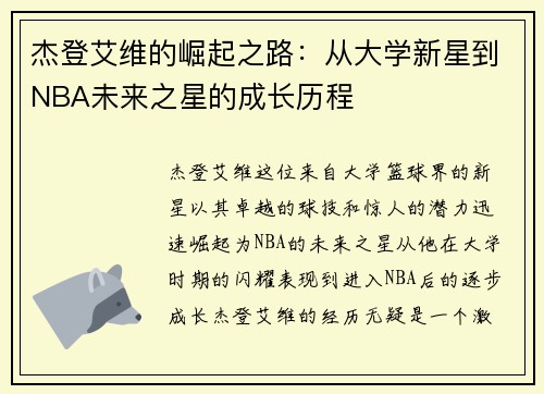 杰登艾维的崛起之路：从大学新星到NBA未来之星的成长历程