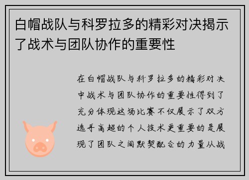 白帽战队与科罗拉多的精彩对决揭示了战术与团队协作的重要性