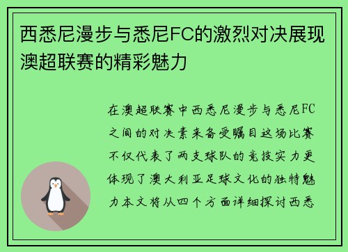 西悉尼漫步与悉尼FC的激烈对决展现澳超联赛的精彩魅力