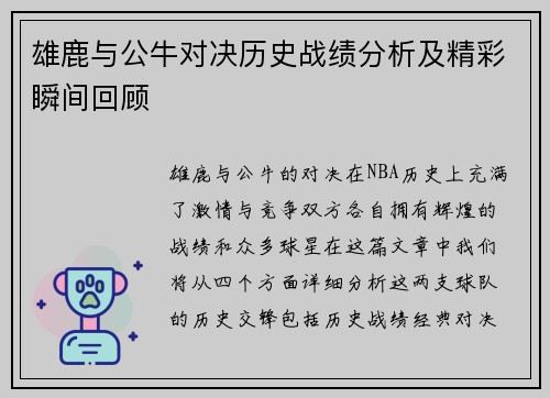 雄鹿与公牛对决历史战绩分析及精彩瞬间回顾