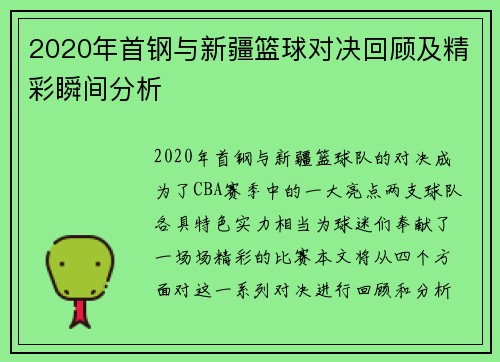 2020年首钢与新疆篮球对决回顾及精彩瞬间分析