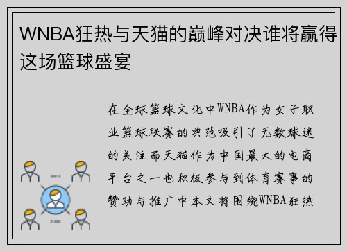 WNBA狂热与天猫的巅峰对决谁将赢得这场篮球盛宴