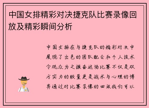 中国女排精彩对决捷克队比赛录像回放及精彩瞬间分析
