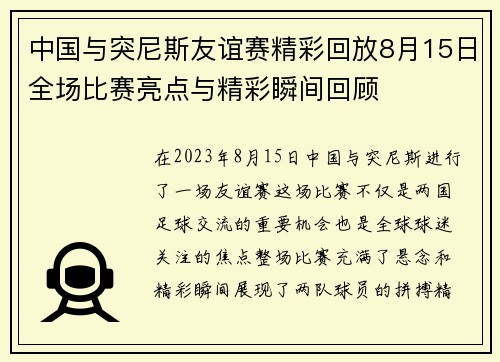 中国与突尼斯友谊赛精彩回放8月15日全场比赛亮点与精彩瞬间回顾