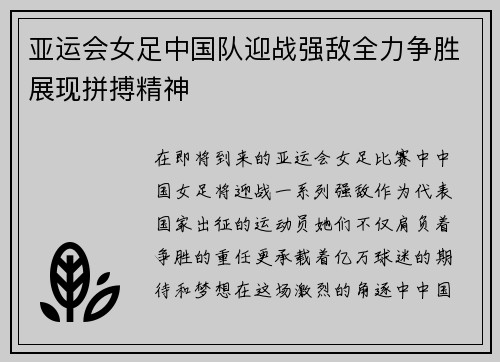 亚运会女足中国队迎战强敌全力争胜展现拼搏精神