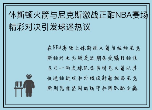休斯顿火箭与尼克斯激战正酣NBA赛场精彩对决引发球迷热议