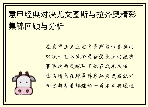 意甲经典对决尤文图斯与拉齐奥精彩集锦回顾与分析