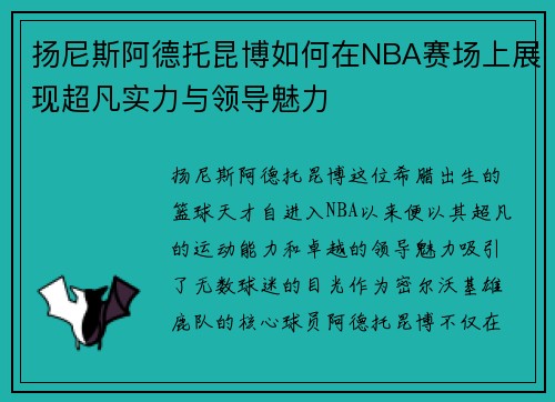 扬尼斯阿德托昆博如何在NBA赛场上展现超凡实力与领导魅力