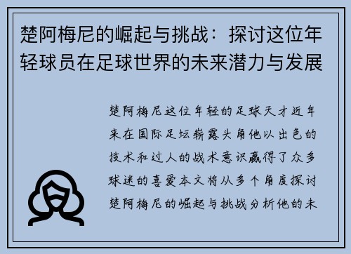 楚阿梅尼的崛起与挑战：探讨这位年轻球员在足球世界的未来潜力与发展道路