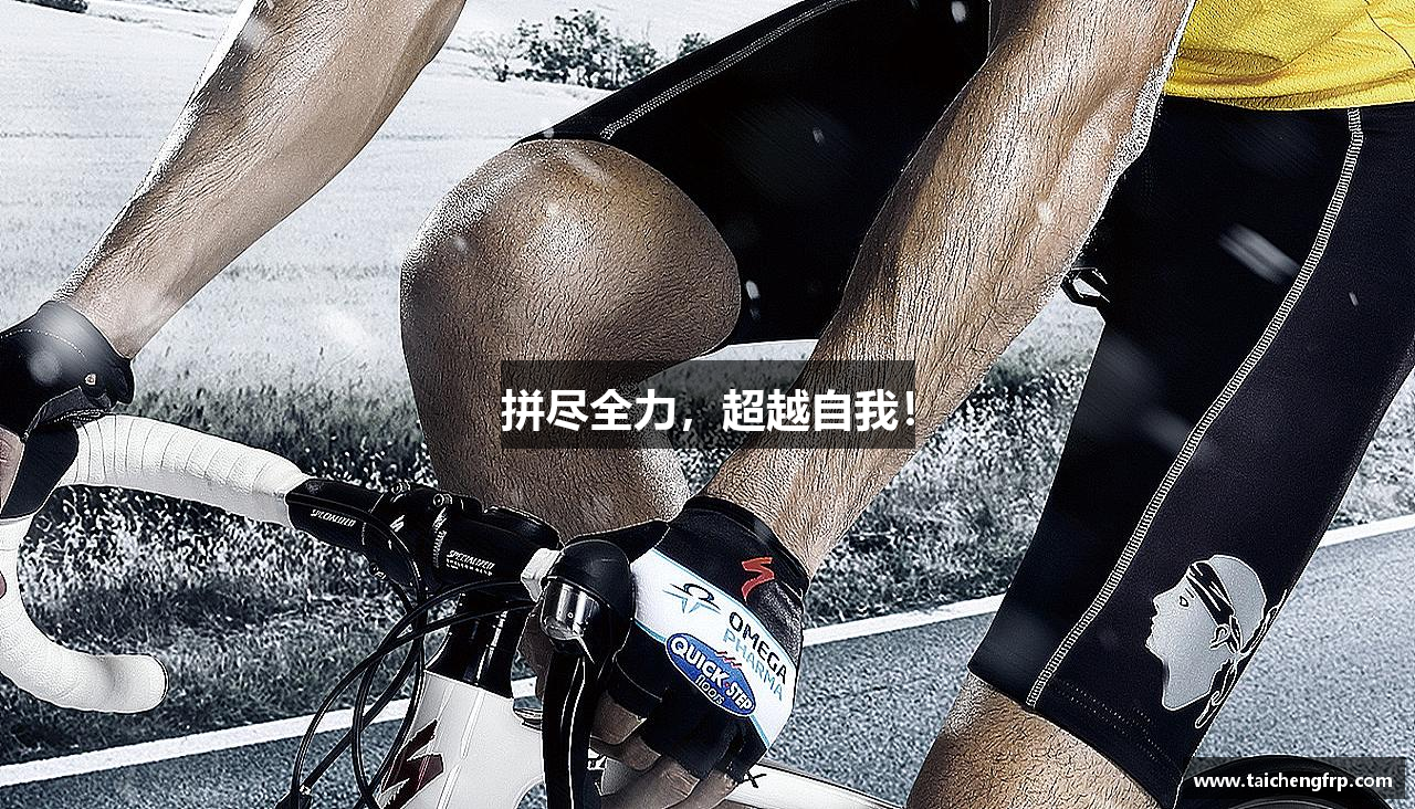 球速体育官方网站拼尽全力，超越自我！